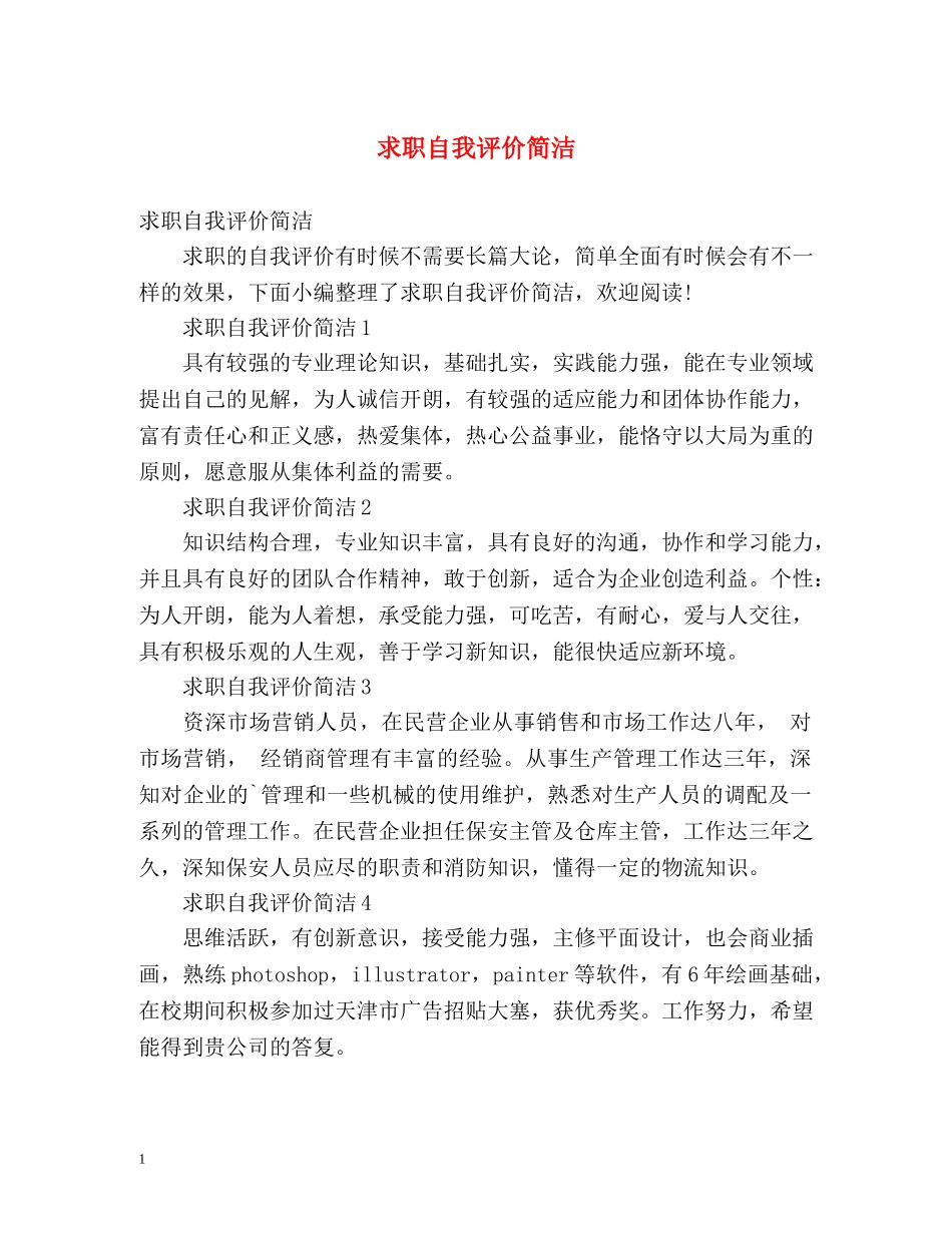 求职自我评价简洁 _第1页