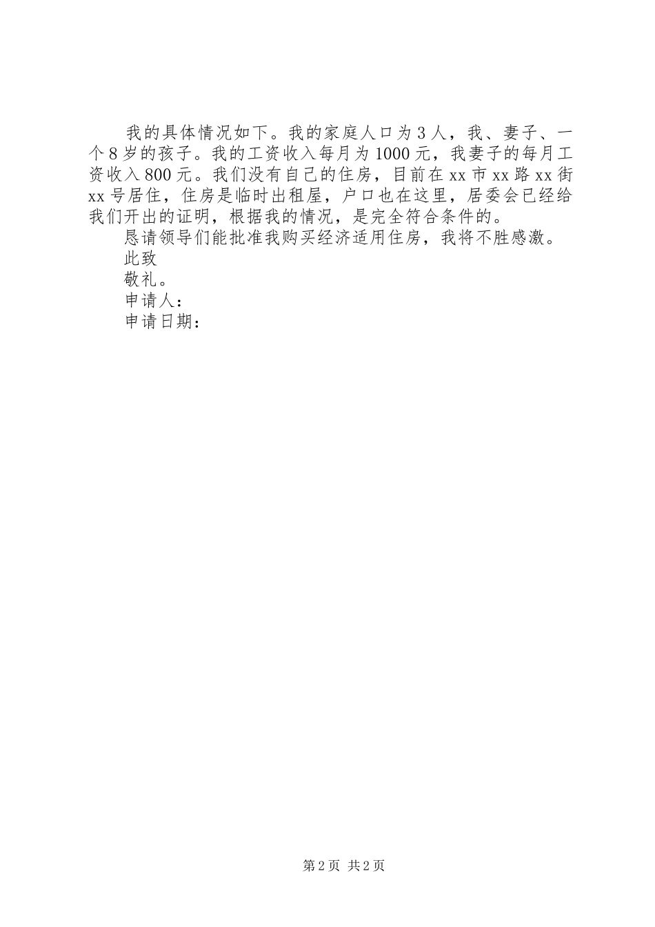 农村兴建住房申请报告_第2页