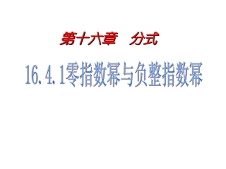 零指数幂与负整数指数幂
