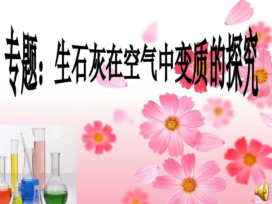 生石灰变质的探究_第1页