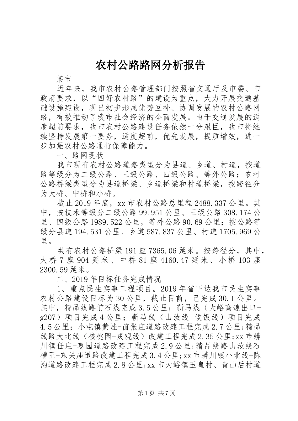 农村公路路网分析报告_第1页