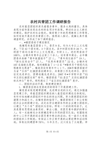 农村共青团工作调研报告