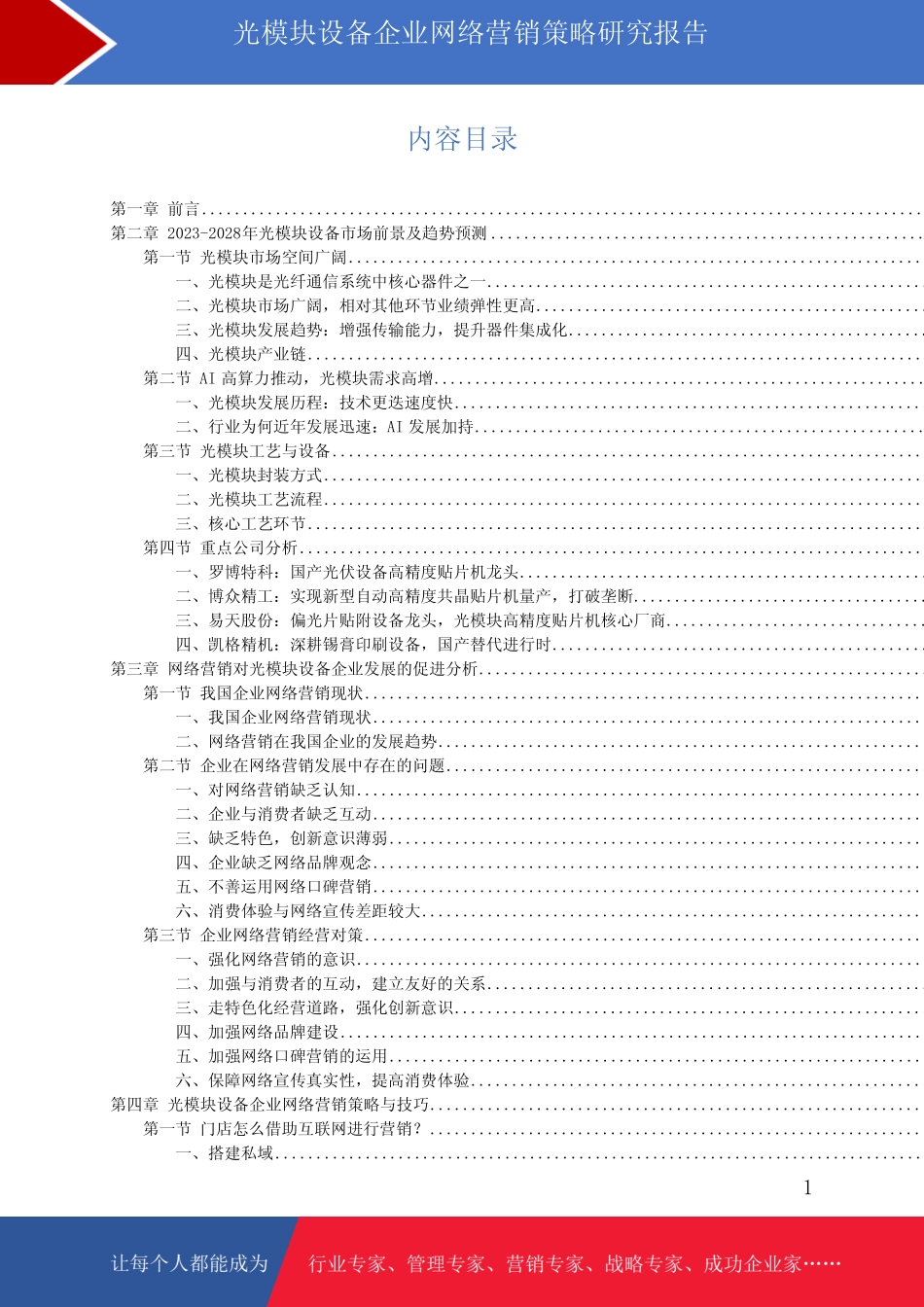 光模块设备市场前景预测与网络营销策略研究报告_第1页