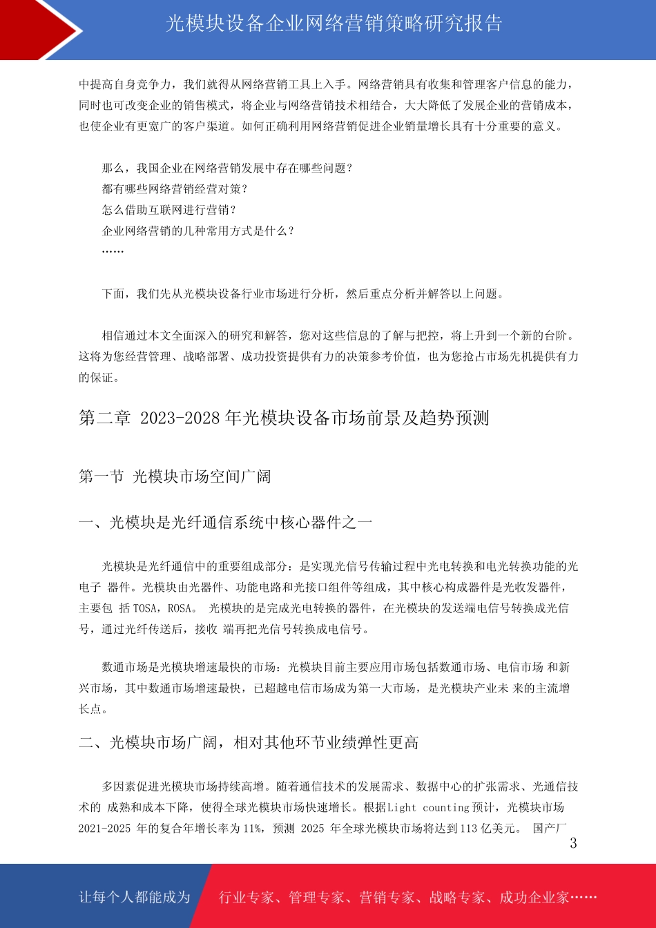 光模块设备市场前景预测与网络营销策略研究报告_第3页