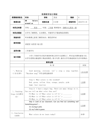 微课教学设计U8Colorsaroundus