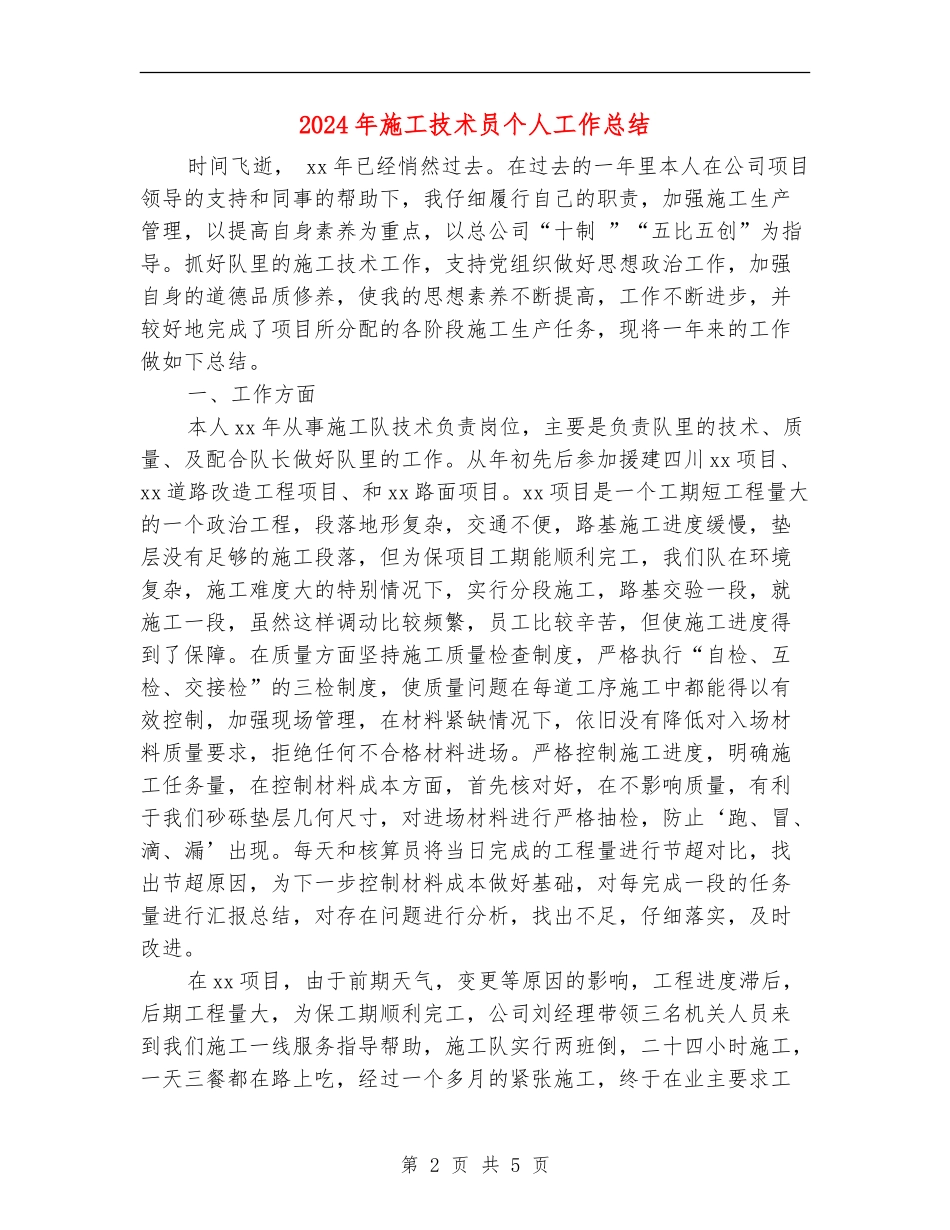 2024年施工技术员个人工作总结_第2页