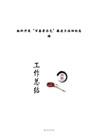 组织开展“百善孝为先”敬老月活动的总结