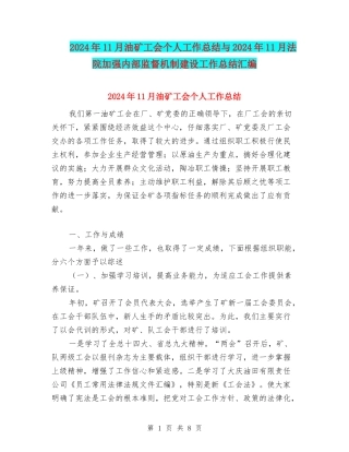 2024年11月油矿工会个人工作总结与2024年11月法院加强内部监督机制建设工作总结汇编