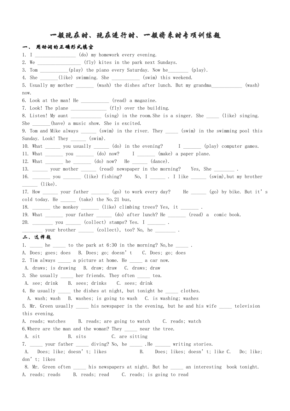 时态专项训练题（一般现在时现在进行时一般将来时）_第1页