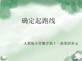 《确定起跑线》教学课件