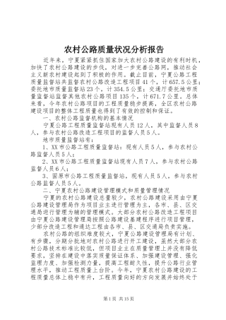 农村公路质量状况分析报告