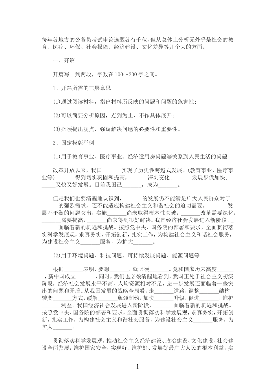 2011年公务员考试-申论固定模式_第1页