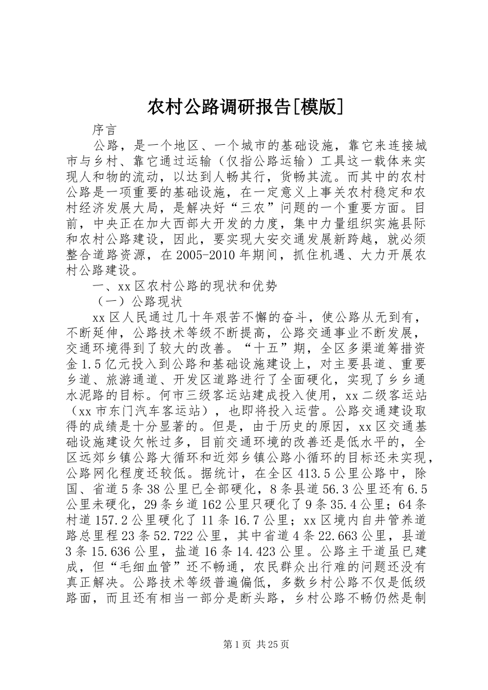 农村公路调研报告[模版]_第1页