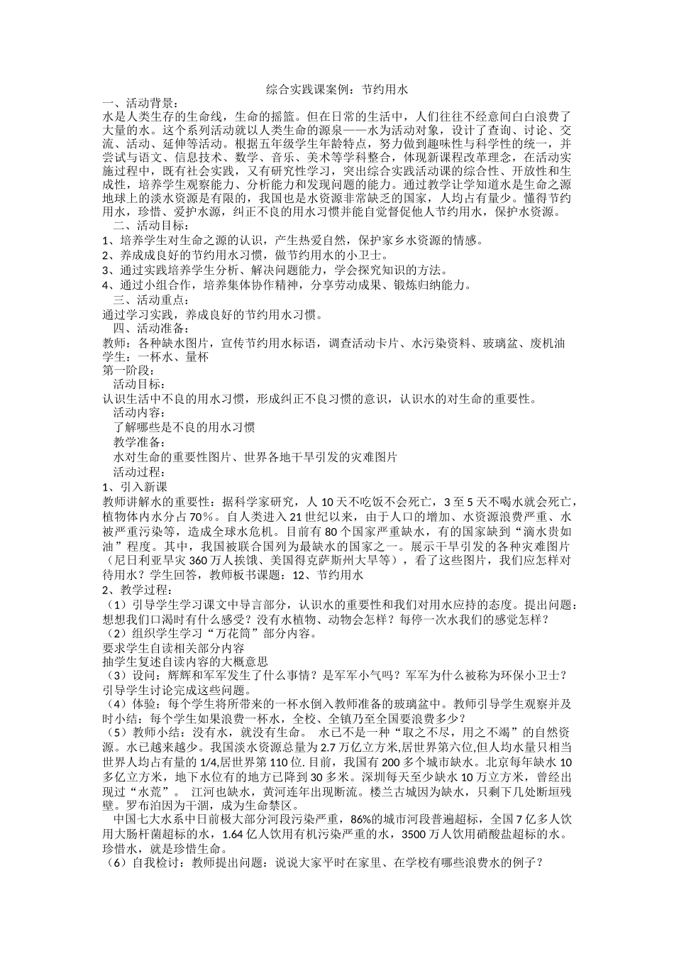 综合实践课案例《节约用水》_第1页