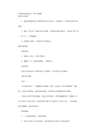 中班数学游戏活动：听声音数糖MicrosoftWord文档