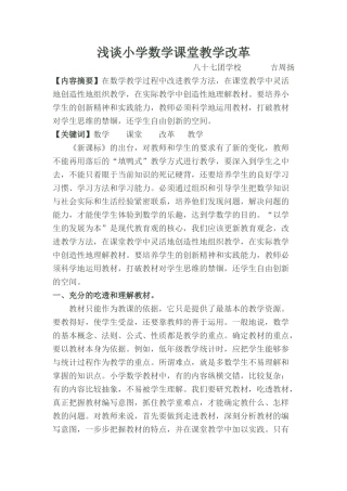 浅谈小学数学课堂教学改革