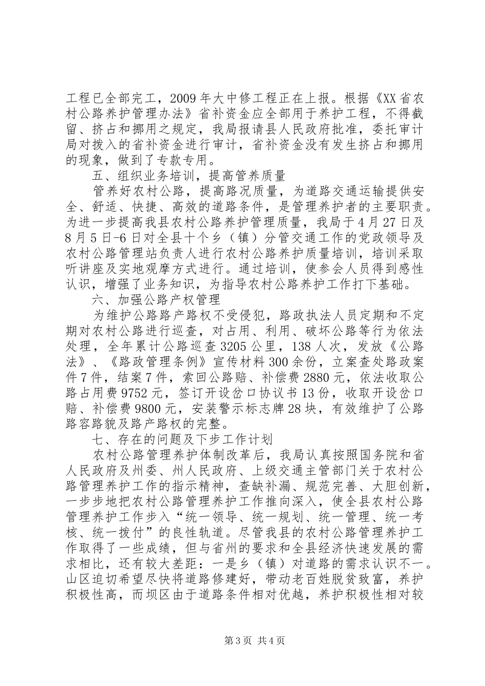 农村公路管理养护工作汇报_第3页