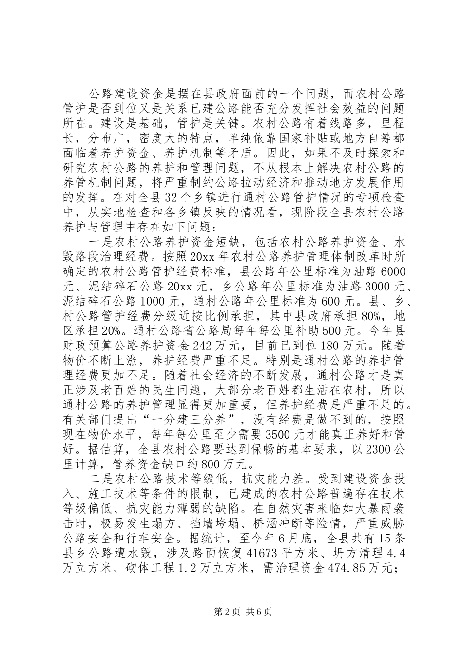 农村公路管护机制调研报告_第2页