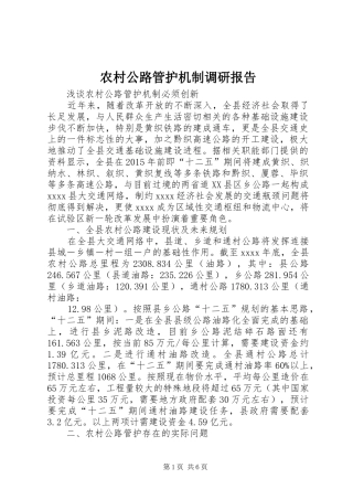 农村公路管护机制调研报告