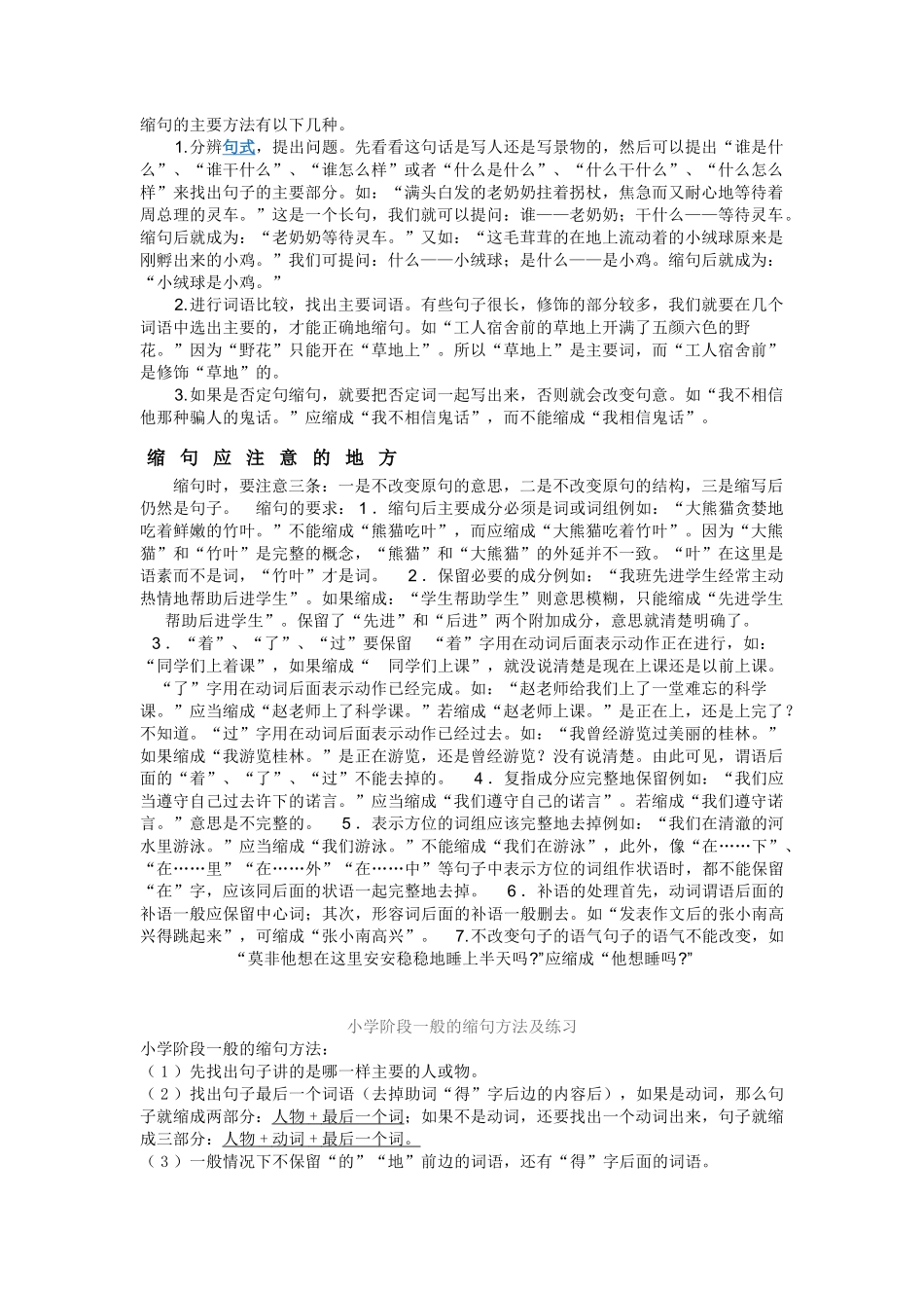 小学阶段一般的缩句方法及练习_第1页