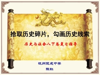 八下历史与社会复习