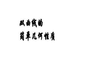 双曲线几何性质1