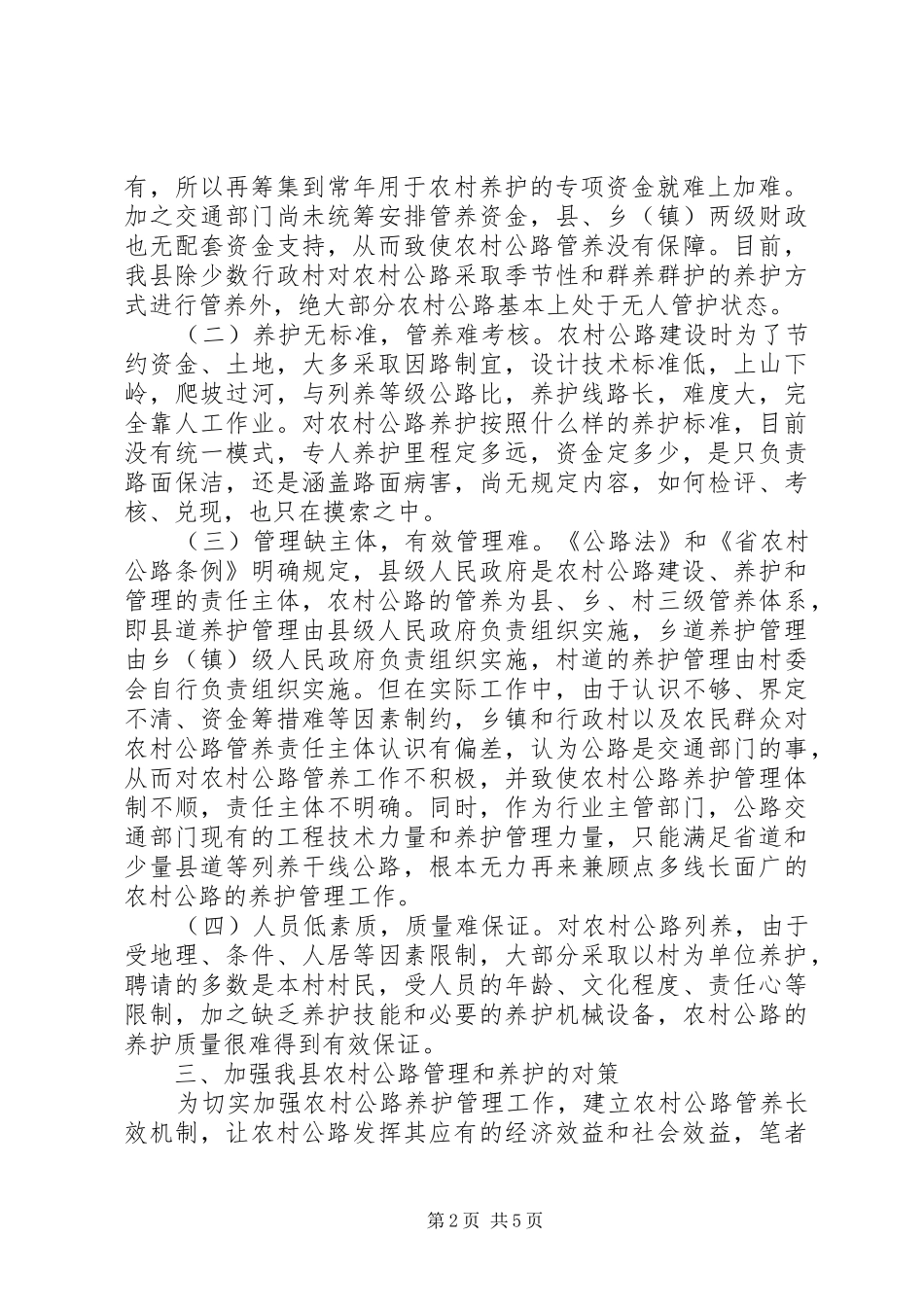 农村公路管养长效机制建立调研报告_第2页