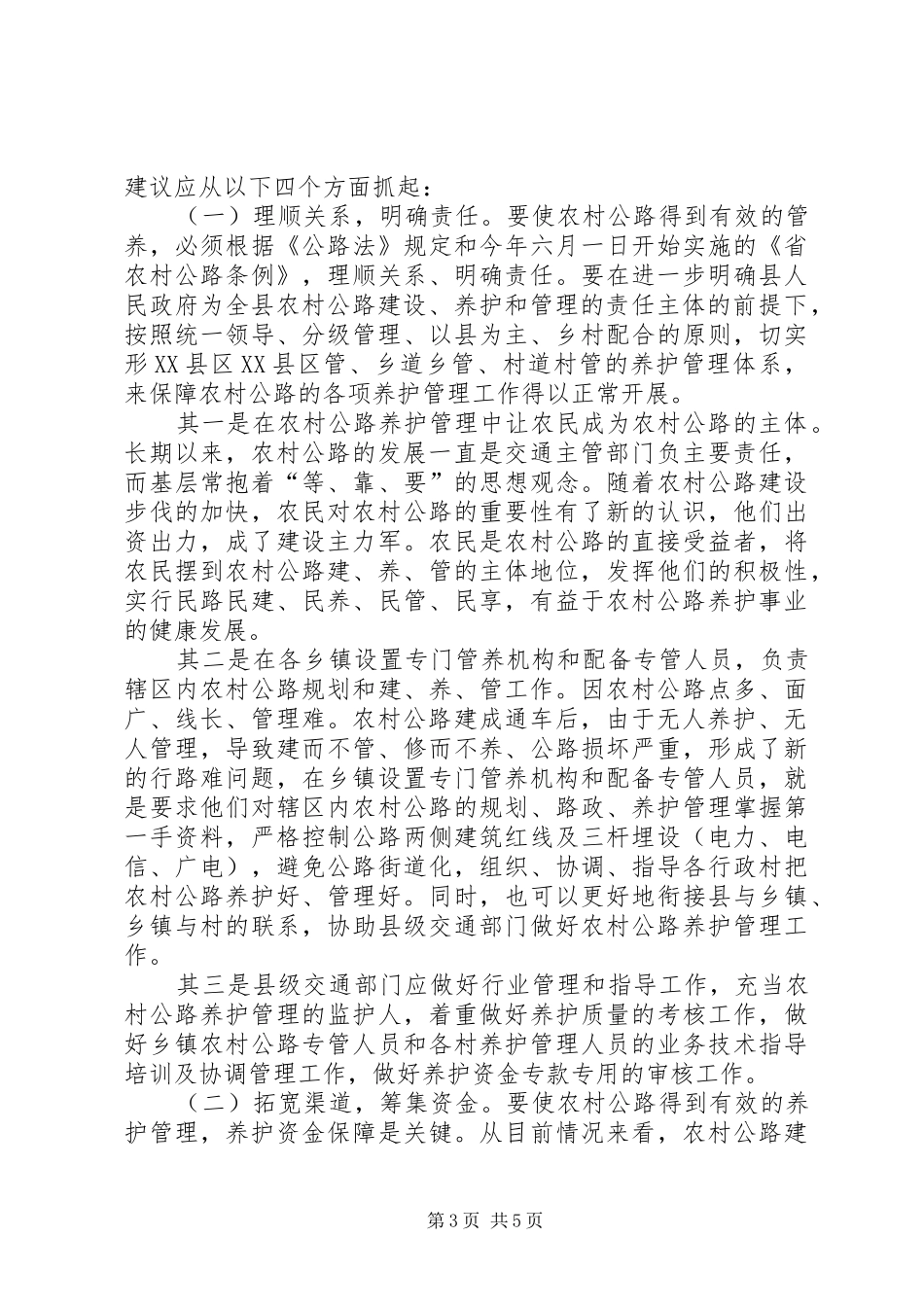 农村公路管养长效机制建立调研报告_第3页