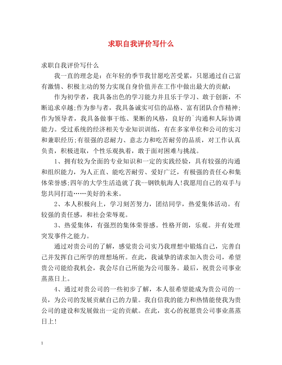 求职自我评价写什么 _第1页
