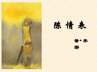 陈情表 (2)
