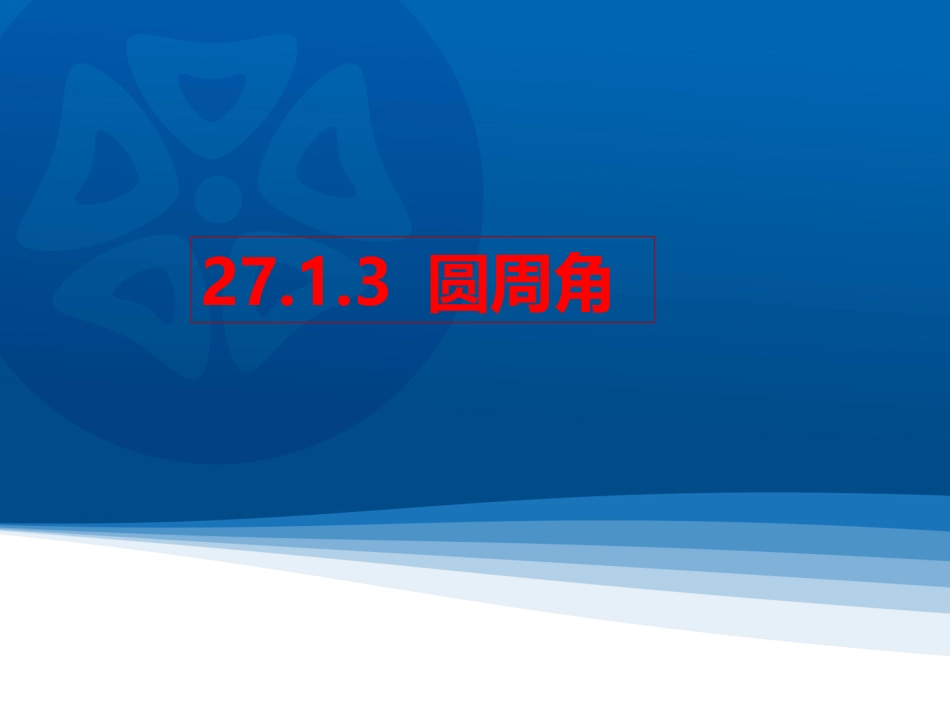 2016春2713圆周角_第1页