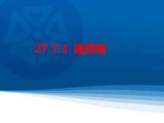 2016春2713圆周角