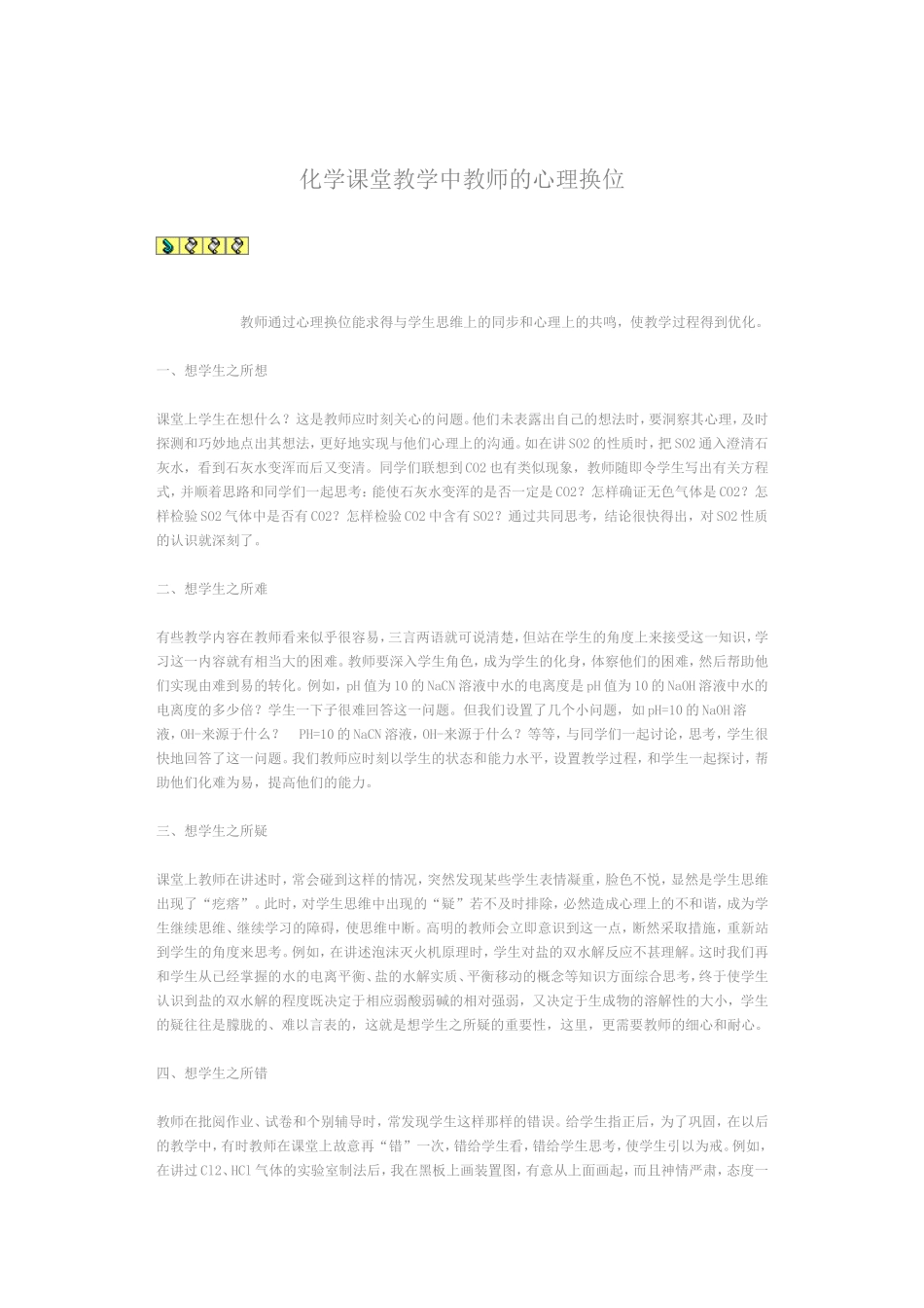 化学课堂教学中教师的心理换位_第1页
