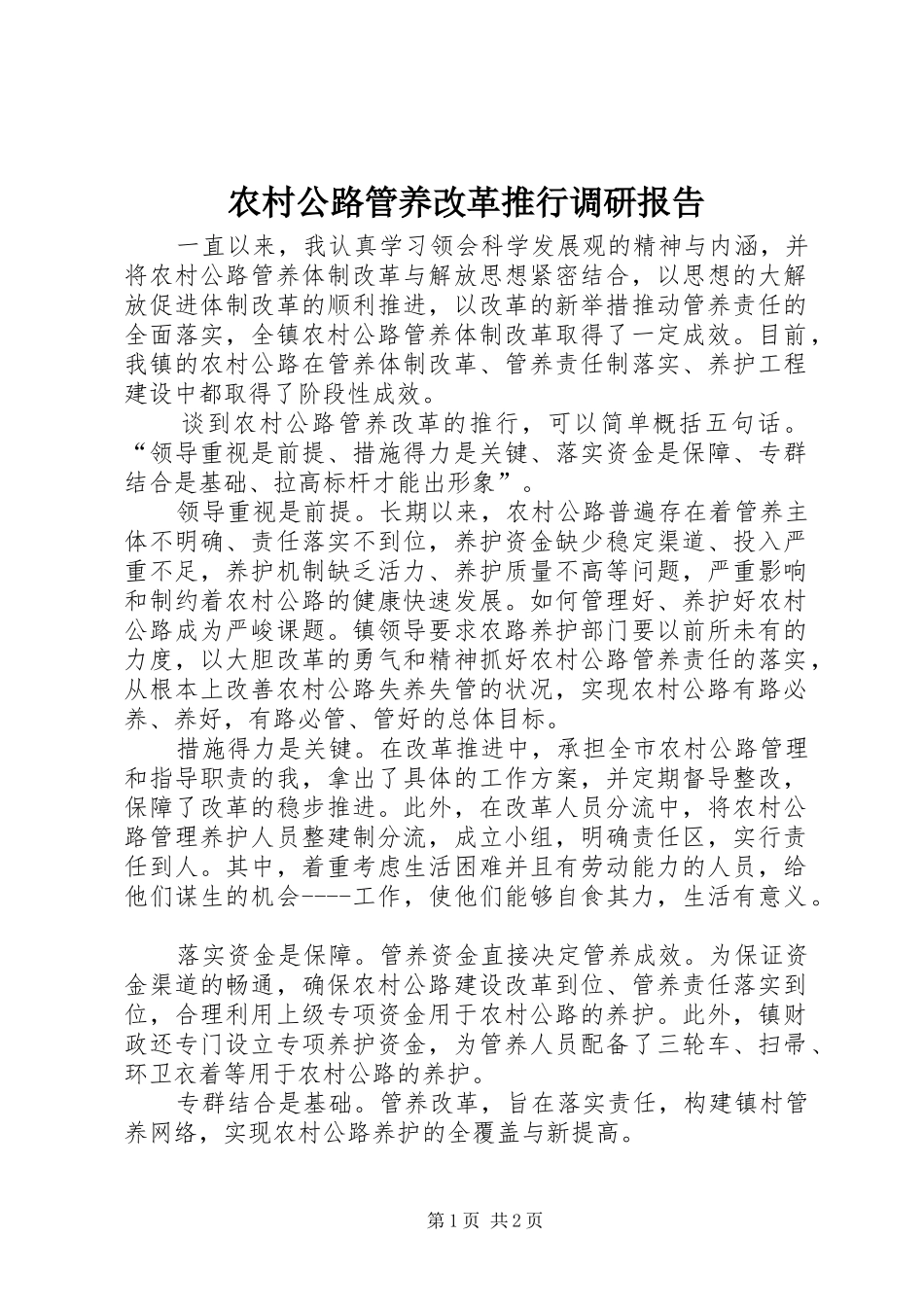 农村公路管养改革推行调研报告_第1页