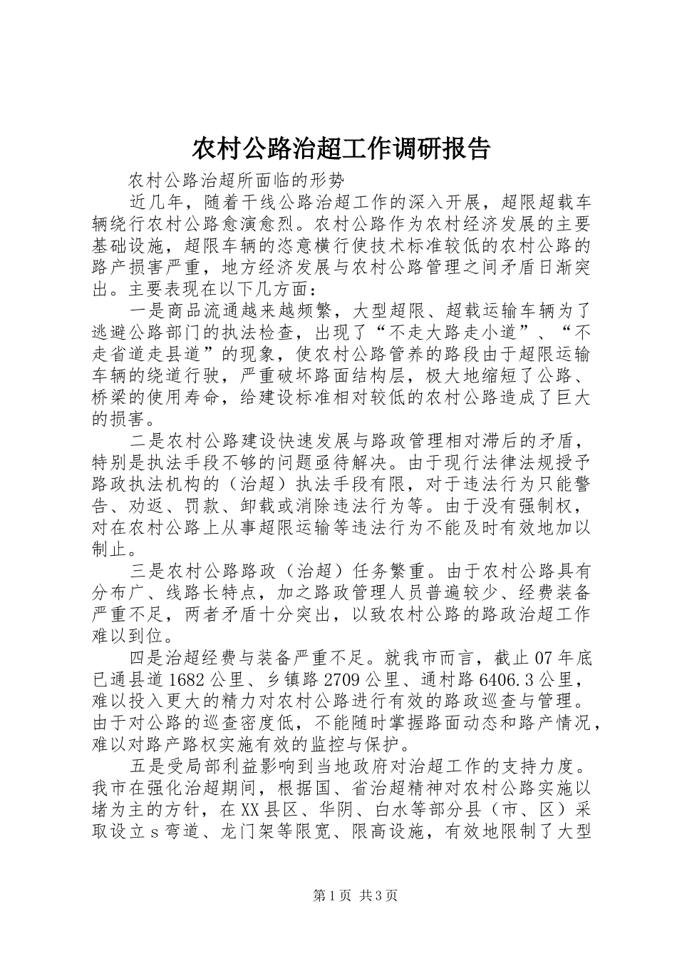 农村公路治超工作调研报告_第1页