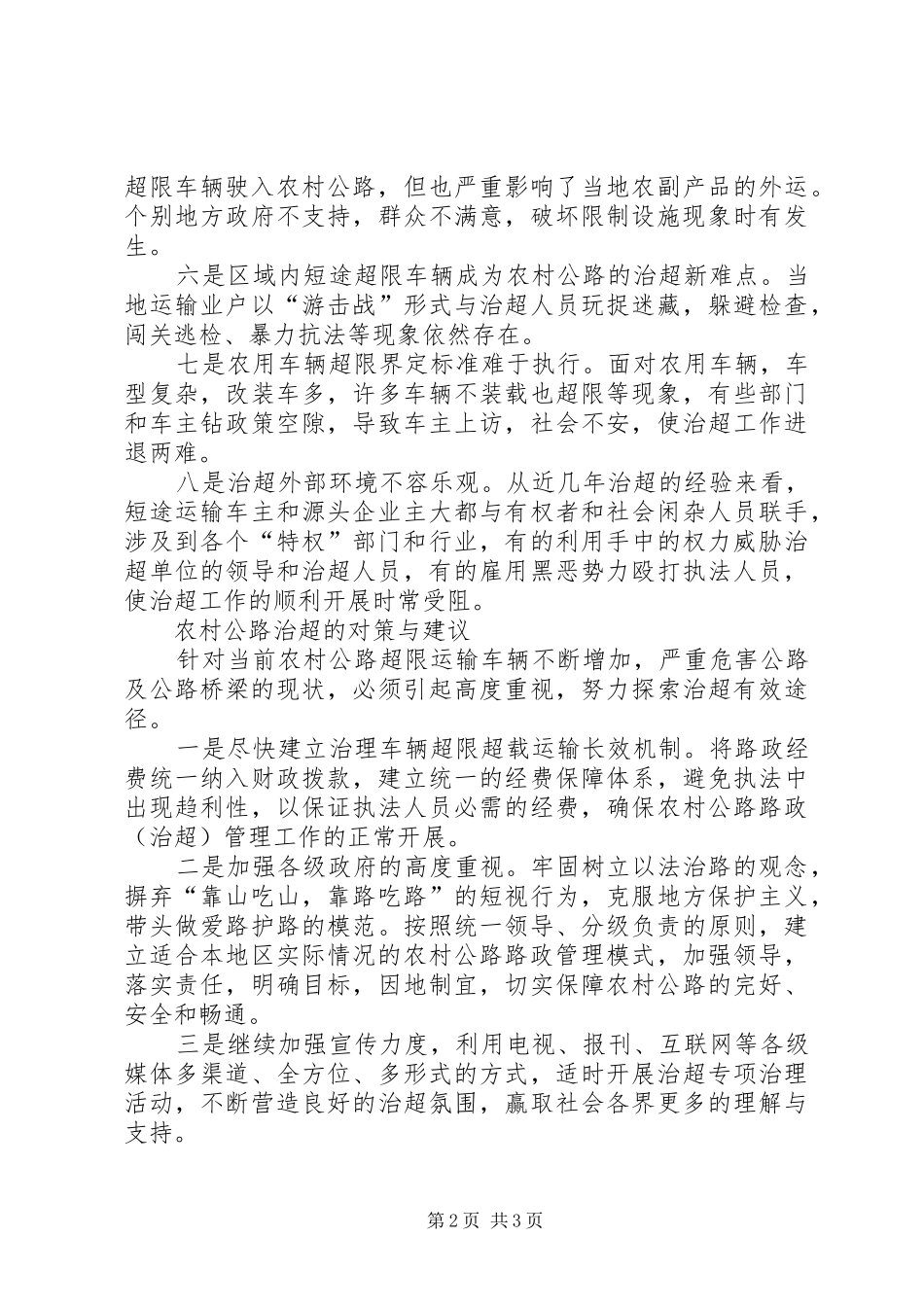 农村公路治超工作调研报告_第2页