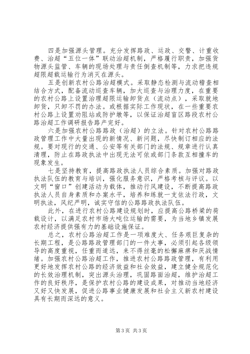 农村公路治超工作调研报告_第3页