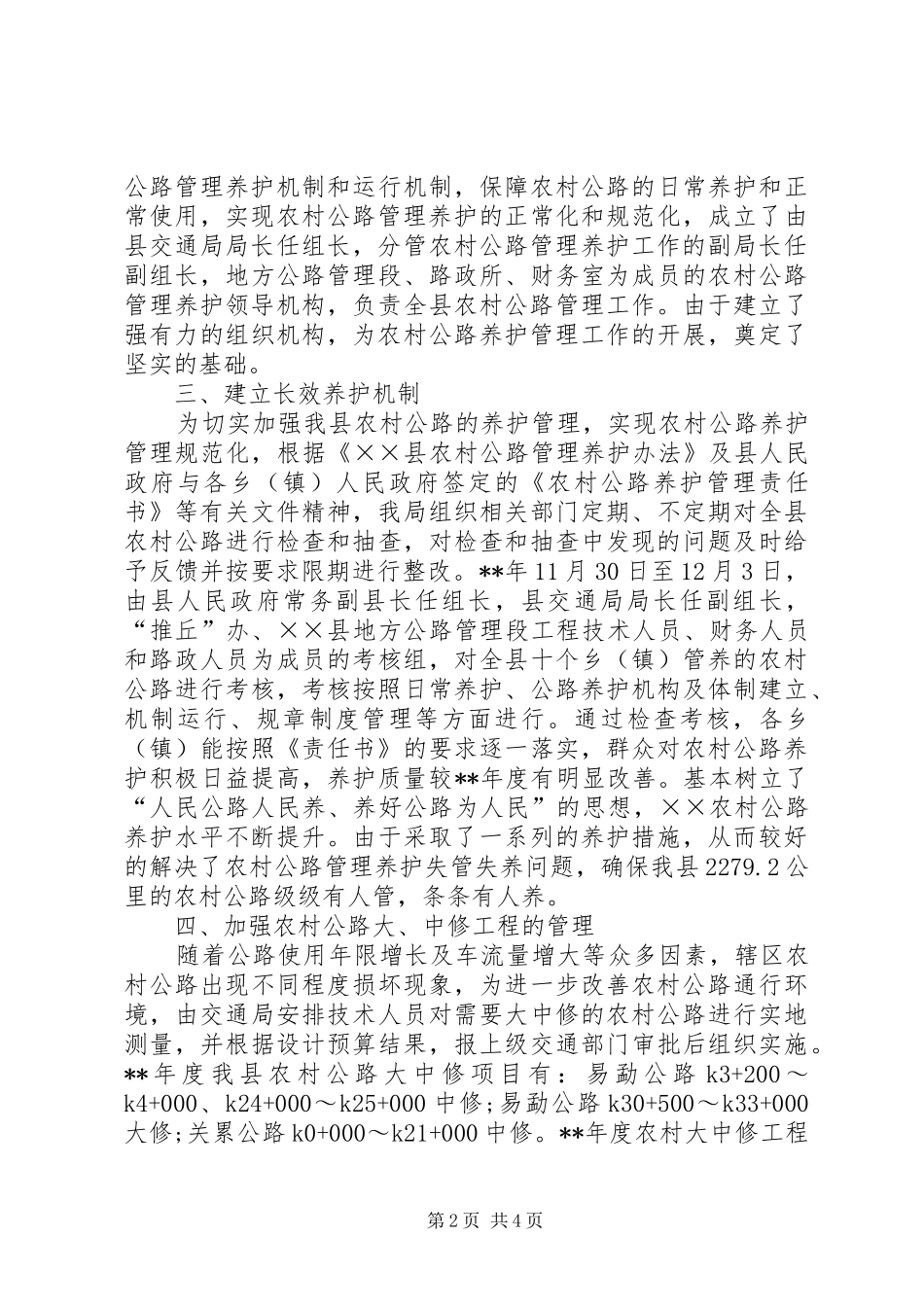 农村公路管养工作汇报_第2页