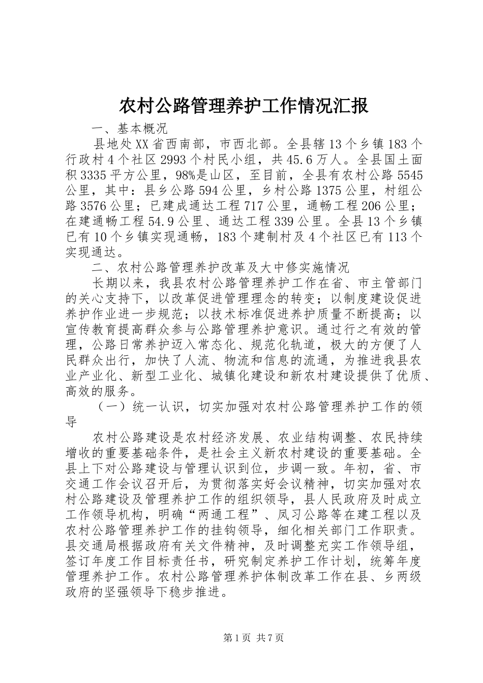 农村公路管理养护工作情况汇报_第1页