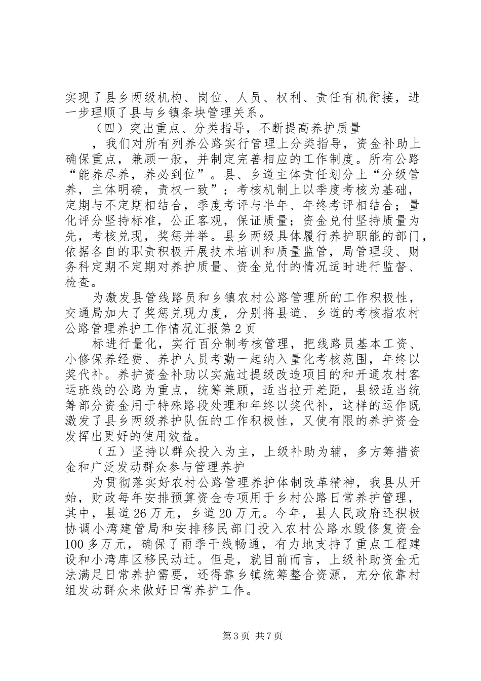 农村公路管理养护工作情况汇报_第3页