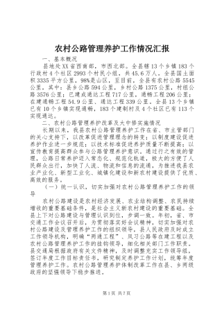 农村公路管理养护工作情况汇报