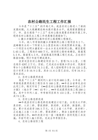 农村公路民生工程工作汇报