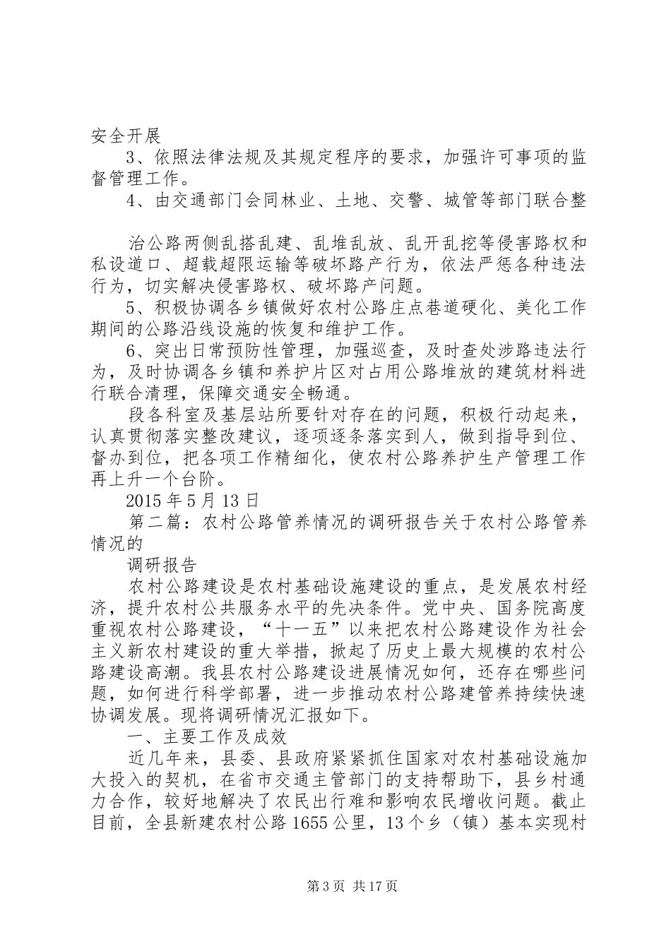 农村公路第一季度养管检查工作整改措施的报告_第3页