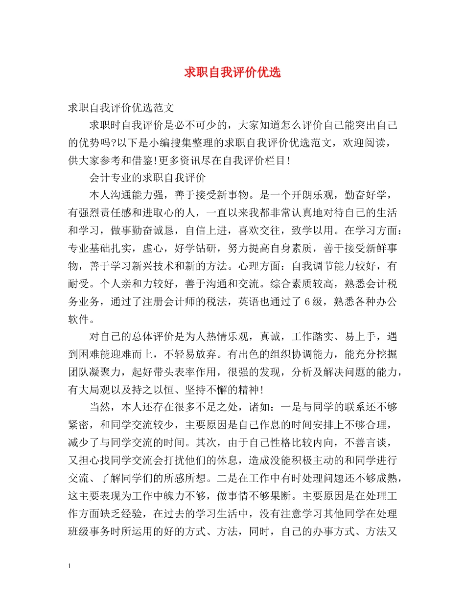 求职自我评价优选 _第1页