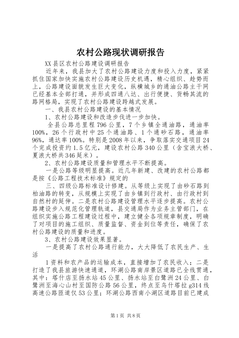 农村公路现状调研报告_第1页