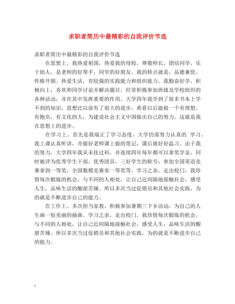 求职者简历中最精彩的自我评价节选 _第1页