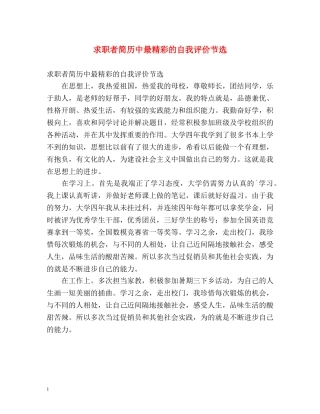 求职者简历中最精彩的自我评价节选 