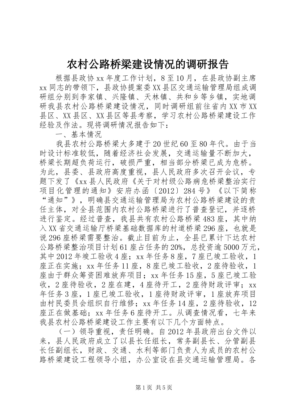 农村公路桥梁建设情况的调研报告_第1页