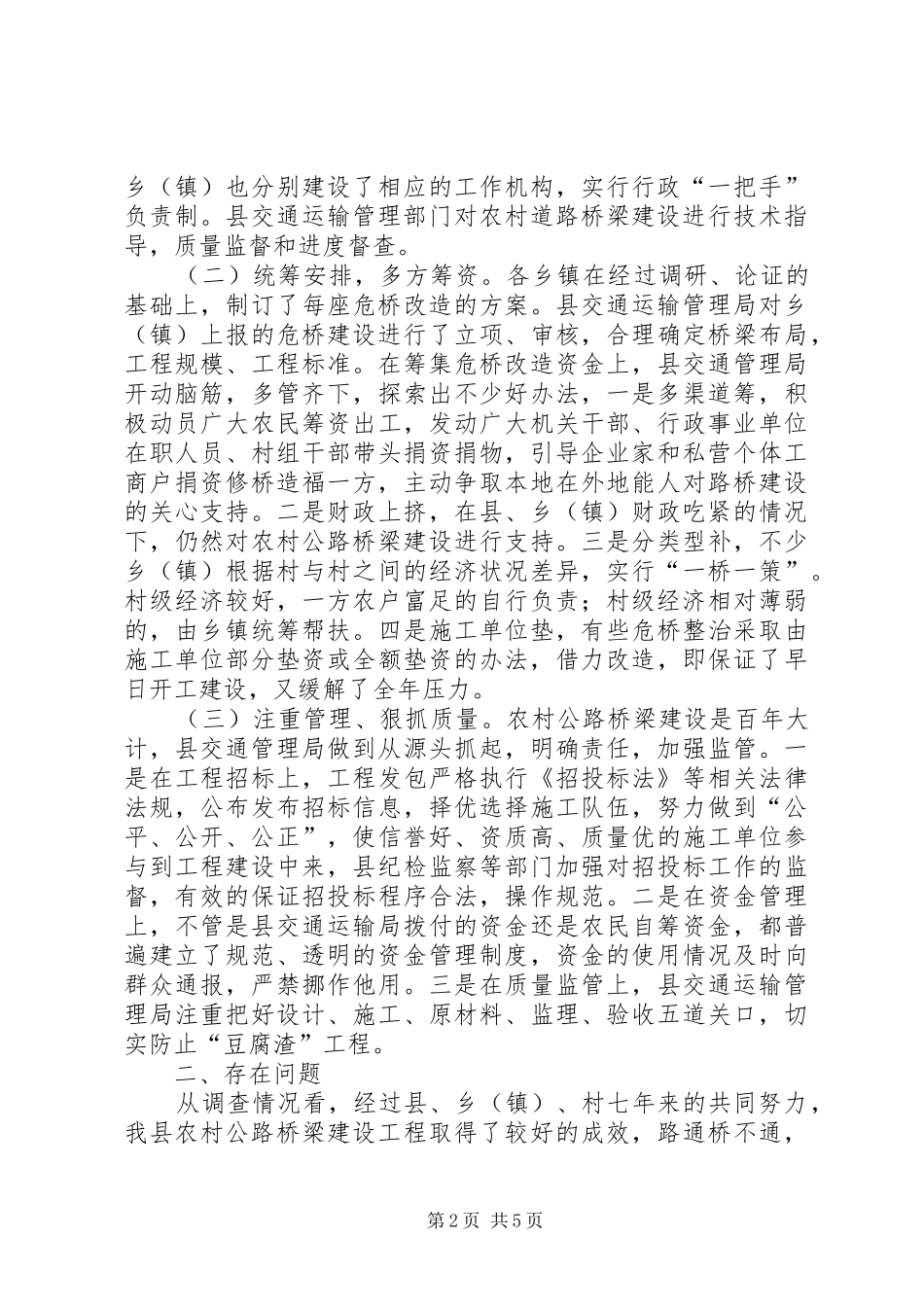 农村公路桥梁建设情况的调研报告_第2页