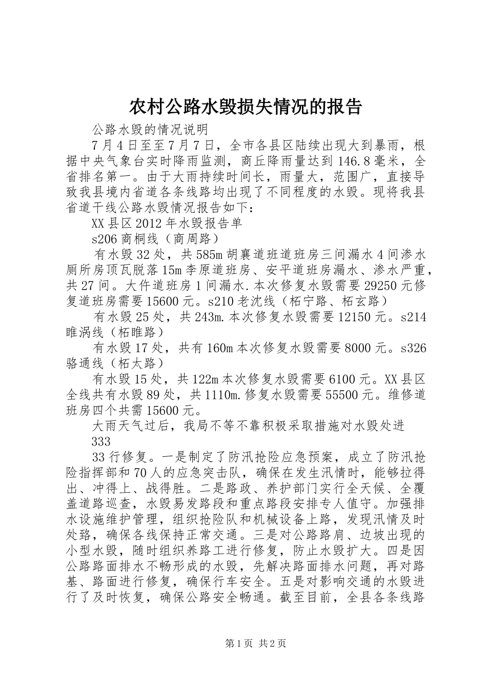 农村公路水毁损失情况的报告_第1页